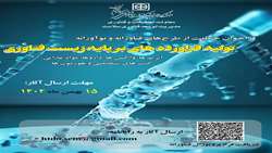 فراخوان حمایت از طرح‌های فناورانه و نوآروانه با محوریت تولید فراورده ها بر پایه زیست فناوری